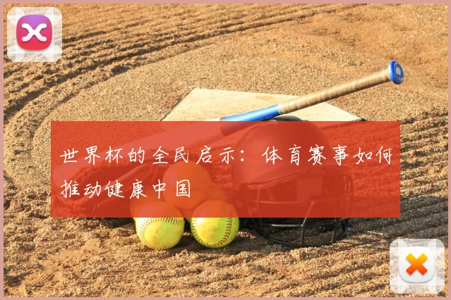 世界杯的全民启示：体育赛事如何推动健康中国