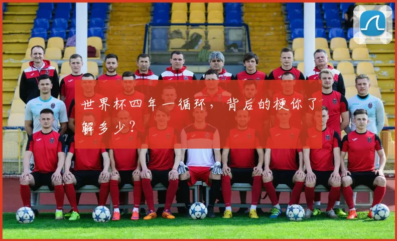 世界杯四年一循环，背后的梗你了解多少？