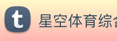 星空体育综合链接 Logo